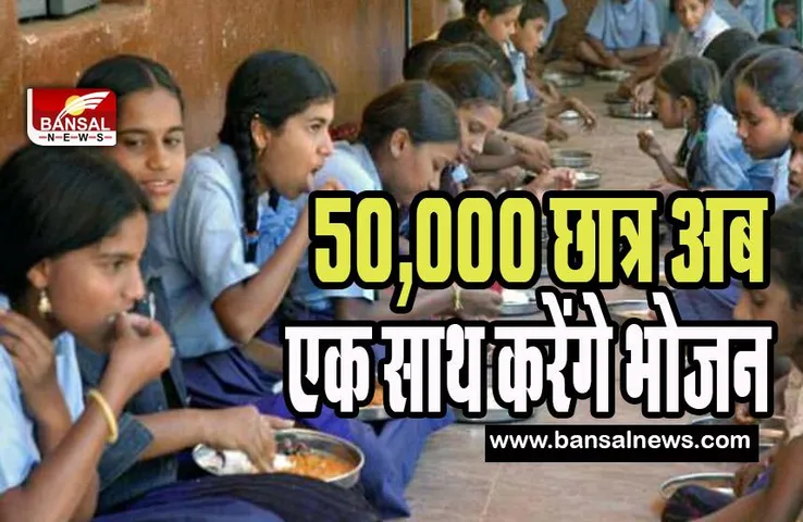 large centralized kitchen Mid Day Meal: अब एक साथ बनेगा 50,000 छात्रों के लिए पौष्टिक भोजन ! बन रही विशाल केंद्रीकृत रसोई