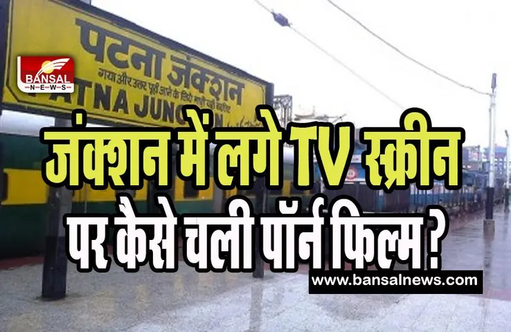 Patna Junction Porn Video Viral: अचानक प्लेटफॉर्म नंबर 10 पर लगे टीवी स्क्रीन पर चल गई पॉर्न फिल्म ! चौंके पैसेंजर्स