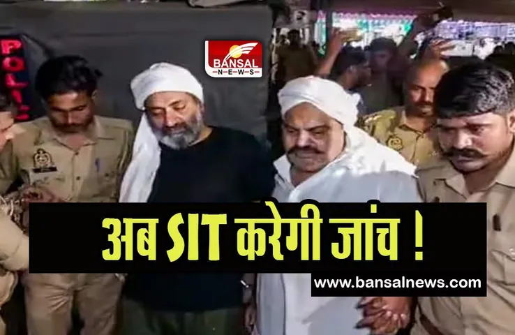 Atiq-Ashraf Murder Case: अतीक-अशऱफ की हत्या की अब SIT करेगी जांच ! जल्द खुलेगें कई राज
