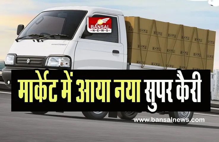 Maruti Suzuki Super Carry: सुजुकी ने मार्केट में उतारा नया सुुपर कैरी व्हीकल ! जान लीजिए इसकी कीमत क्या होगी