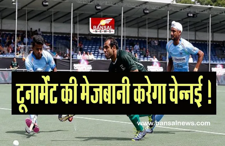 Asian Champions Trophy:  पहली बार टूर्नामेंट की मेजबानी करेगा चेन्नई ! 3 से 12 अगस्त तक भारत में चलेगा टूर्नामेंट
