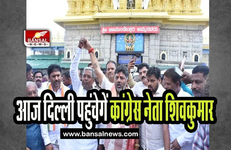 Congress leader DK Shivakumar: आज दिल्ली पहुंचेगें कांग्रेस नेता शिवकुमार, जानें किस बात पर करेंगे चर्चा
