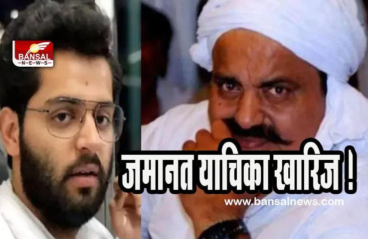 Umesh Pal Murder Case: हत्याकांड मामले में अतीक अहमद के बेटे की जमानत याचिका खारिज ! कोर्ट ने कही ये बात