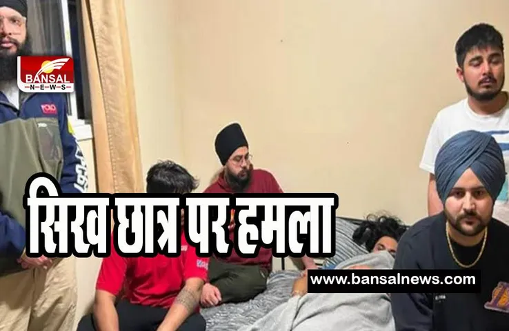 Canada Sikh Student Attack : 21 वर्षीय सिख छात्र पर लोगों ने किया हमला ! बालों से खींचते हुए सड़क के किनारे घसीटा
