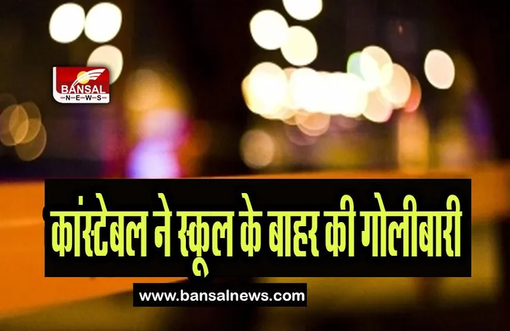 Pakistan Firing Incident: ड्यूटी पर तैनात कांस्टेबल ने स्कूल के बाहर की गोलीबारी, छात्रा ने तोड़ा दम