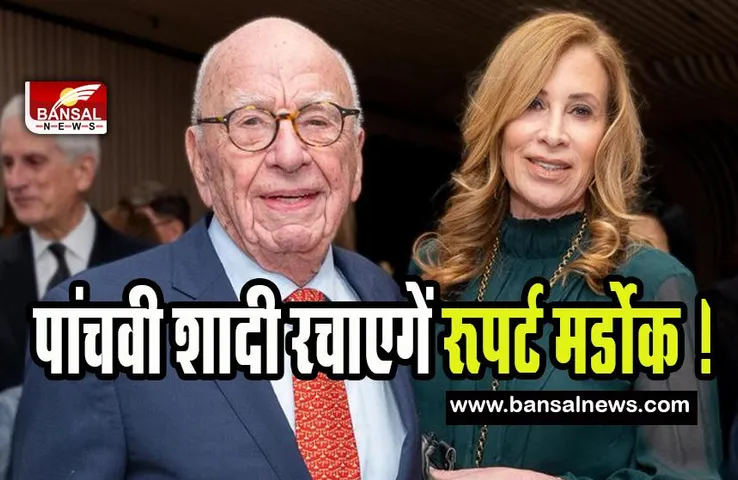 Rupert Murdoch Wedding: 92 साल की उम्र में पांचवी शादी रचाएगें रूपर्ट मर्डोक !  कहा- यह मेरा आखिरी होगा प्यार