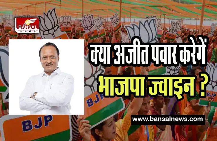 Ajit Pawar join Bjp:  क्या अजीत पवार करेगें भाजपा ज्वाइन ? महाराष्ट्र की राजनीति में भूचाल के संकेत