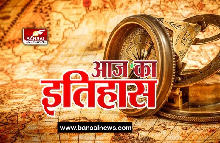 17 May History: भारतीय मुक्केबाजों ने कॉमनवेल्थ में 6 पदकों पर जमाया था रंग, जानिए आज का इतिहास