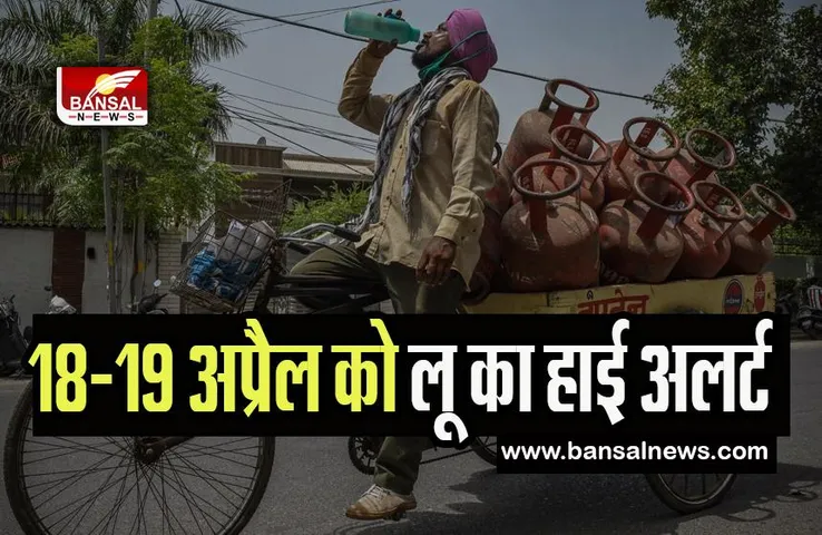 Bihar Heat Stroke Alert: भीषण गर्मी की चपेट में बिहार ! 18-19 अप्रैल को लू का हाई अलर्ट किया जारी