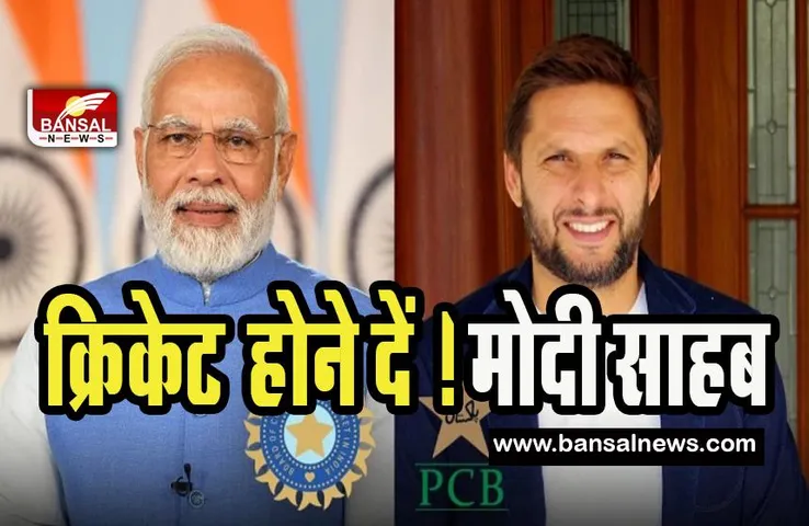 Shahid Afridi to PM Modi : जब शाहीद आफरीदी ने पीएम मोदी से लगाई गुहार ! भारत-पाक का मुकाबला होने दों इस बार