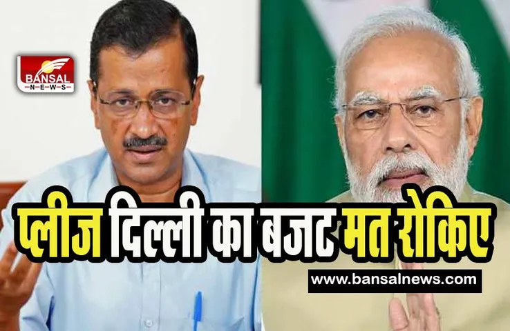 CM Kejriwal To PM Modi: दिल्ली बजट की रोक पर सीएम केजरीवाल की पीएम मोदी को चिट्ठी ! कहा- आप क्यों खफा हैं? दिल्ली वालों से