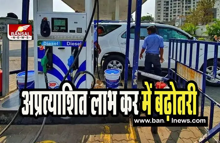 Windfall Tax On Diesel : एक रुपये रुपये प्रति लीटर हुआ डीजल पर लगने वाला अप्रत्याशित लाभ कर ! जानिए आदेश की बात