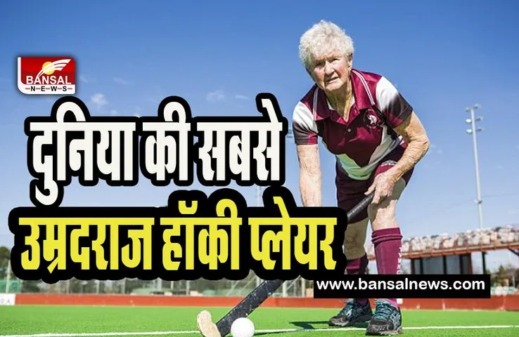 Oldest Female Hockey Player:  82 साल की उम्र में कम नहीं हुआ महिला खिलाड़ी का जज्बा ! गिनीज बुक में दर्ज किया नाम