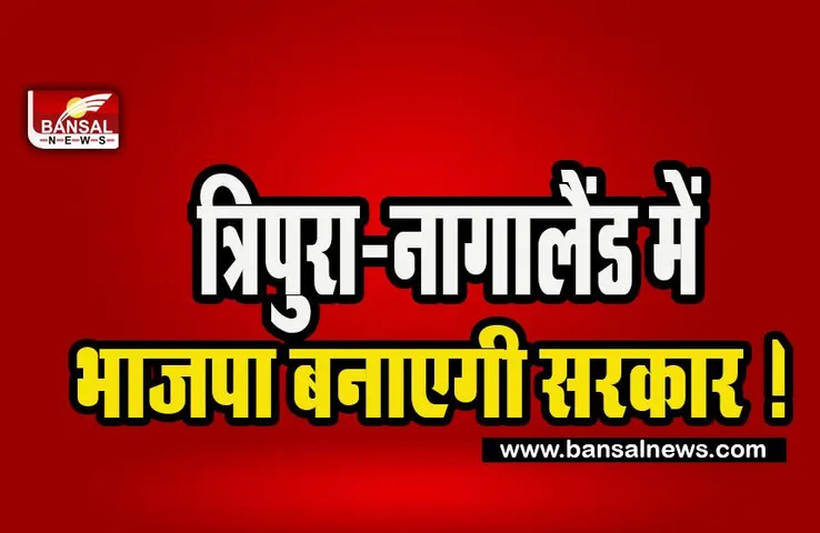 Tripura Nagaland New Government:  त्रिपुरा-नागालैंड में भाजपा बनाएगी सरकार ! मेघालय में एनपीपी का दबदबा बरकरार, जानें अब तक की अपडेट