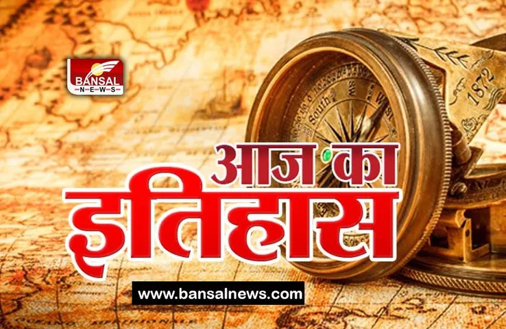 2 May History: आज के दिन दुनिया को अलविदा कह गए महान चित्रकार, जाने आज की महत्वपूर्ण घटनाएं