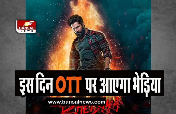 Bhediya OTT Release Date: बहुत जल्द ओटीटी पर आएगा खूंखार भेड़िया, नोट कर लें रिलीज की ये तारीख