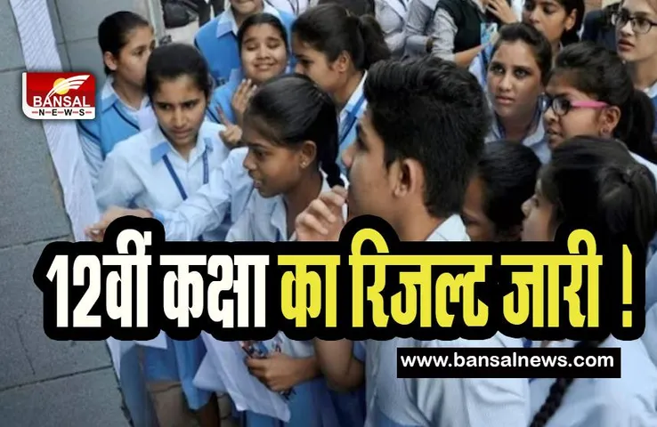 Bihar Board 12th Result out : 12वीं कक्षा का रिजल्ट जारी ! साइंस में खगरिया की आयुषी नंदन ने किया टॉप, देखिए टॉपर लिस्ट