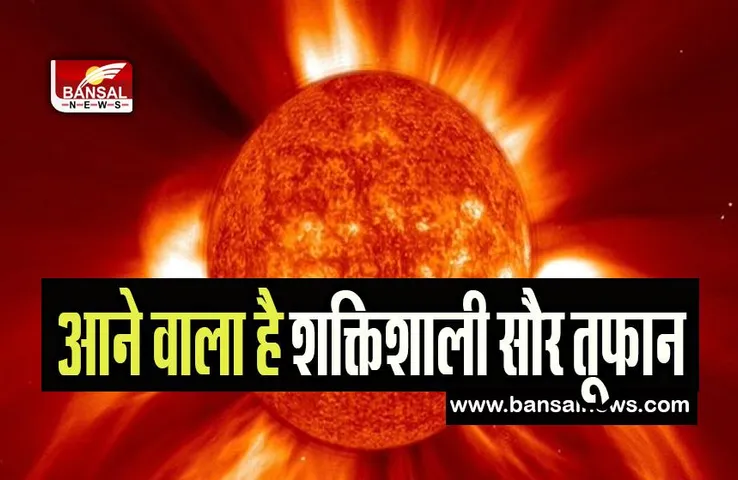 Powerful Solar Storm: क्या धरती पर फिर मचेगी तबाही ! इस दिन आने वाला है शक्तिशाली सौर तूफान