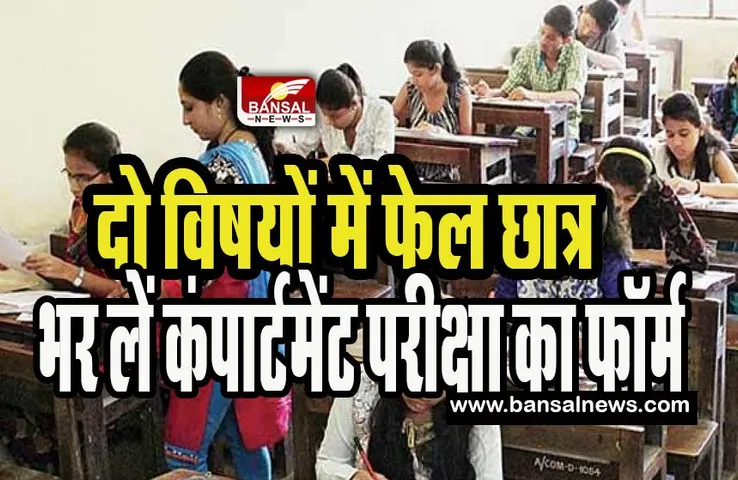 Bihar Board 12th Result 2023: अगर रिजल्ट में मिल गया है कंपार्टमेंट ! घबराए नहीं छात्र, जानिए कैसे फॉर्म भर हो सकते है फर्स्ट डिवीजन पास