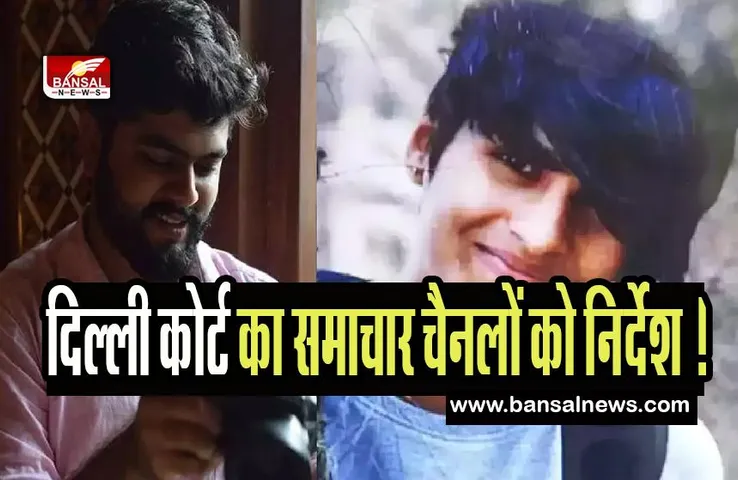 Shraddha Walkar murder case: दिल्ली कोर्ट का समाचार चैनलों को निर्देश ! बिना अनुमति के जारी नहीं होगा आरोपपत्र