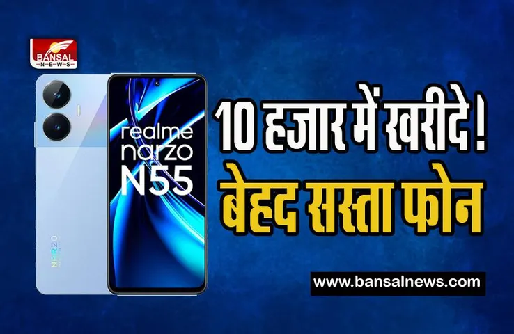 Realme Narzo N55 Smartphone: क्या आप खरीदना चाहेगें बेहद सस्ता फोन! आ गया ये Realme का धांसू फोन