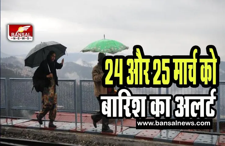 Himachal Pradesh Heavy Rain Alert: पूरे प्रदेश में 24 और 25 मार्च को बारिश के आसार ! 24 घंटों में बारिश ने मचाया शोर