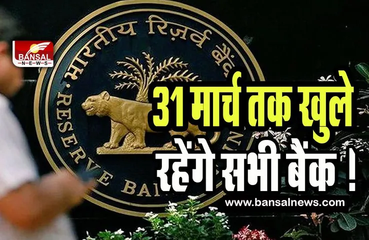 RBI Bank Open Dates : 31 मार्च तक खुले रहेंगे सभी बैंक !  एनुअल क्लोजिंग के चलते अब रविवार को भी होगा काम