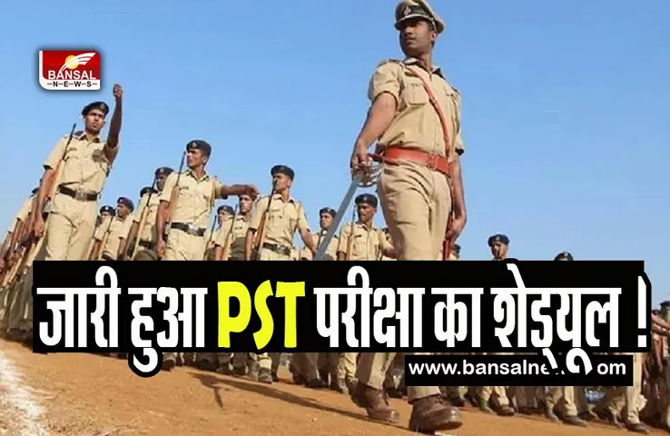 SSC GD Constable PET-PST Exam Schedule 2023: जारी हुआ PST परीक्षा का शेड्यूल ! फटाफट कर लें चेक