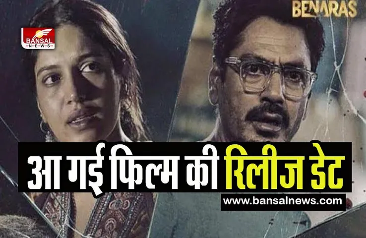 Afwaah Release Date : इस दिन रिलीज होने वाली है नवाज-भूमि की फिल्म ! सुधीर मिश्रा ने दी जानकारी