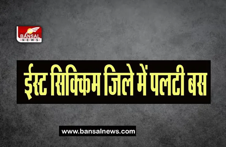 Sikkim Bus Incident: स्कूल बस पलटने से हुआ बड़ा हादसा, छात्र समेत 26 लोग हुए घायल