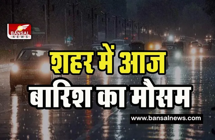 Delhi Rain Alert: आज शहर में बदला मौसम का मिजाज ! हल्की बारिश से शहर का रंग हुआ सुहाना