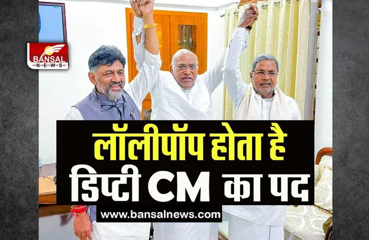 Karnataka Deputy CM: नहीं होता डिप्टी सीएम का कोई विशेष अधिकार, क्या फैसले से संतुष्ट होंगे डीके