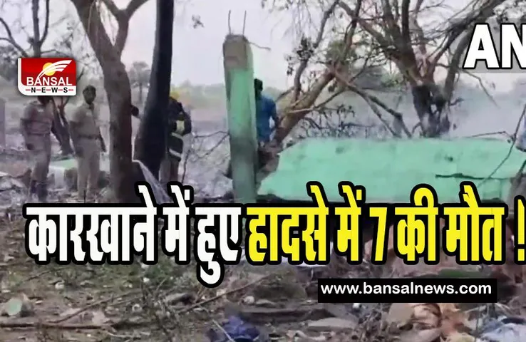 Tamil Nadu Firecracker Big Incident:  पटाखा बनाने वाले कारखाने में हुआ हादसा ! सात मजदूरों की मौत की आशंका
