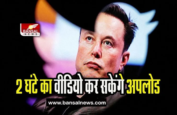 Twitter Video Upload Feature: अब ट्वीटर पर कर पाएंगे 2 घंटे का वीडियो अपलोड, जानिए किन यूजर्स को मिलेगी सुविधा