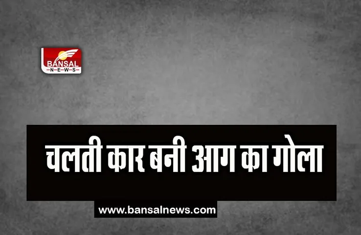 Noida Car Fire Incident: चलती कार में अचानक लगी आग, सवारों ने कूदकर बचाई जान