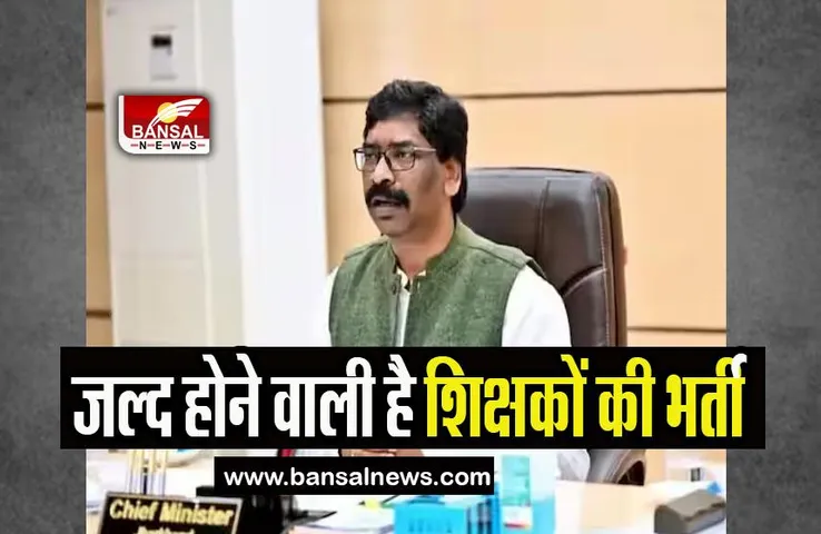 Jharkhand Appointment Letters: झारखंड में जल्द होने वाली है शिक्षकों की भर्ती, जानिए पूरी खबर