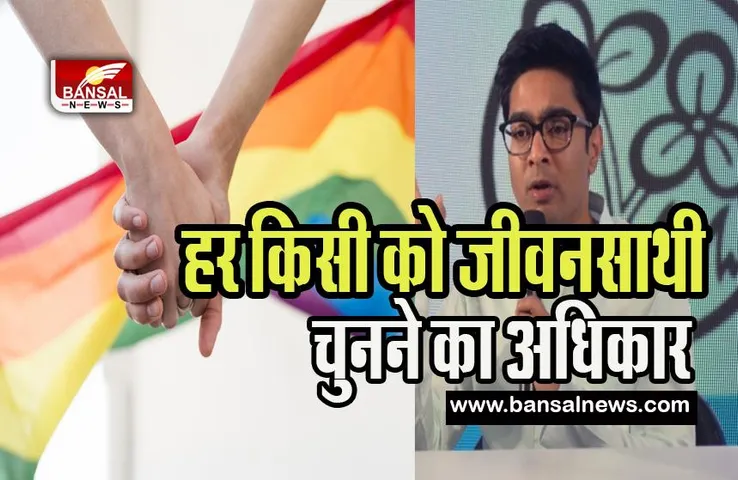 Same-Sex Marriage Case: टीएमसी के नेता अभिषेक बनर्जी का बयान ! हर किसी को जीवनसाथी चुनने का अधिकार