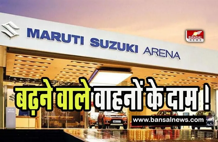 Maruti Suzuki Price Hike : बढ़ने वाले मारूति सुजुकी वाहनों के दाम ! जानिए आखिर कब लिया फैसला