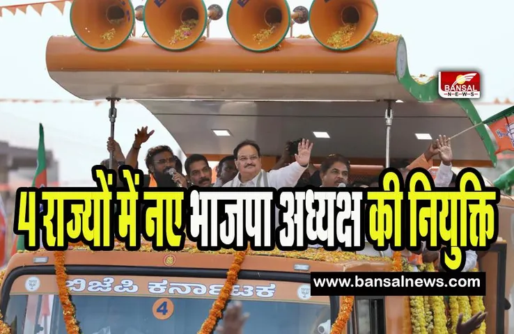 BJP State President: भाजपा पार्टी ने किए बड़े बदलाव ! देश के इन 4 राज्यों में नए भाजपा अध्यक्ष की नियुक्ति, जानें कौन -कहां बदला