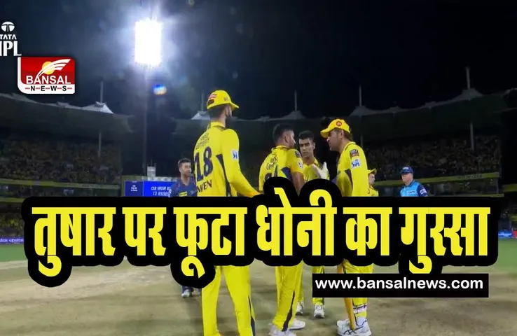 MS Dhoni Angry on Impact Players: आखिर क्यों जीत के बाद आगबबूला हुए कैप्टन कूल ! जमकर इम्पेक्ट प्लेयर पर बरसे