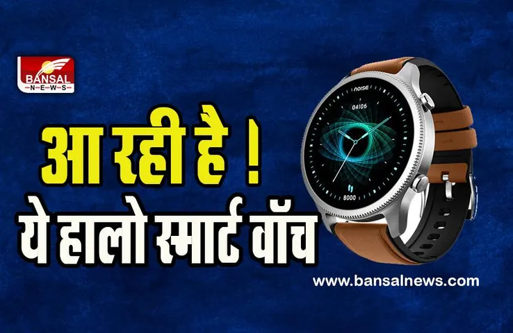 NoiseFit Halo : होली पर सस्ती कीमत में खरीदे ये धांसू स्मार्टवॉच ! देखें इसके शानदार फीचर्स