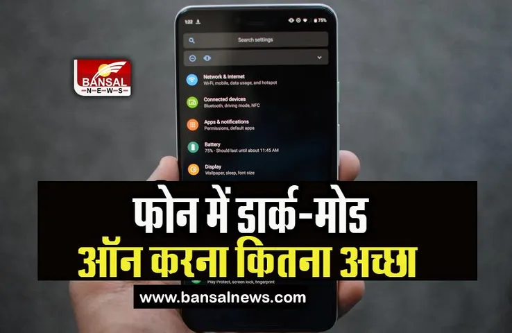 Dark Mode Effect On Health: क्या आपकी सेहत के लिए फायदेमंद है डार्क मोड? जानिए ये इंटरेस्टिंग फैक्ट