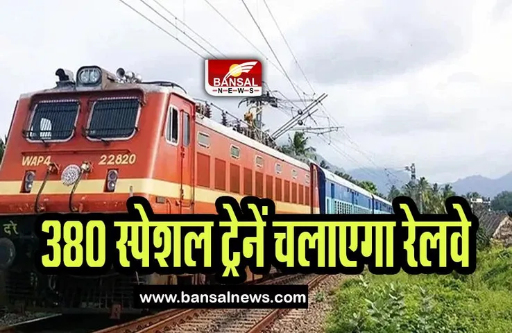 Summer Special Train 2023: पटना-दिल्ली जाने वाले यात्रियों के लिए खुशखबरी, चलेगी 380 विशेष ट्रेनें