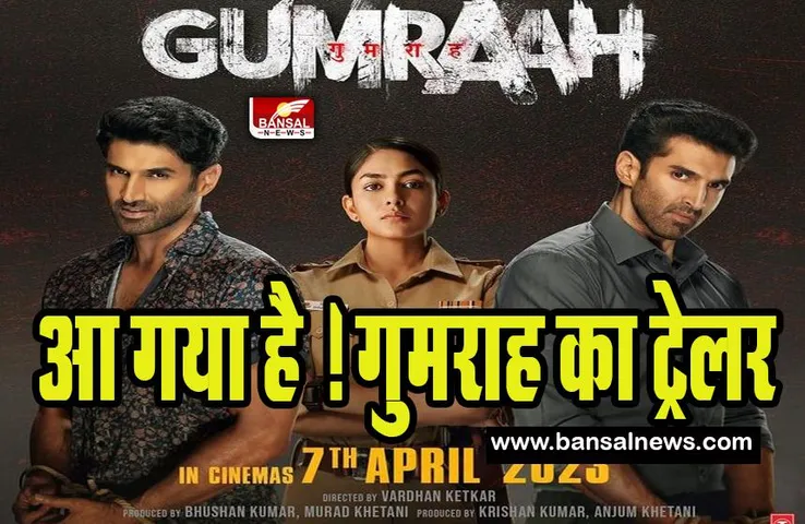 Gumraah Trailer Out: रोंगटे खड़ा कर देगा आदित्य रॉय कपूर की सस्पेंस थ्रिलर फिल्म का ट्रेलर ! आपने देखा क्या