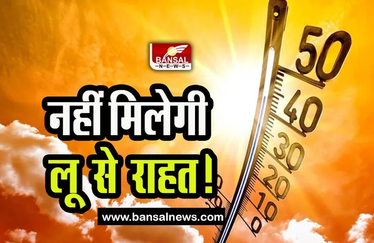 Heat Weather Update: फिर झुलसाएंगे लू के थपेड़ें, IMD ने जारी किया इन राज्यों में हीटवेव का अलर्ट