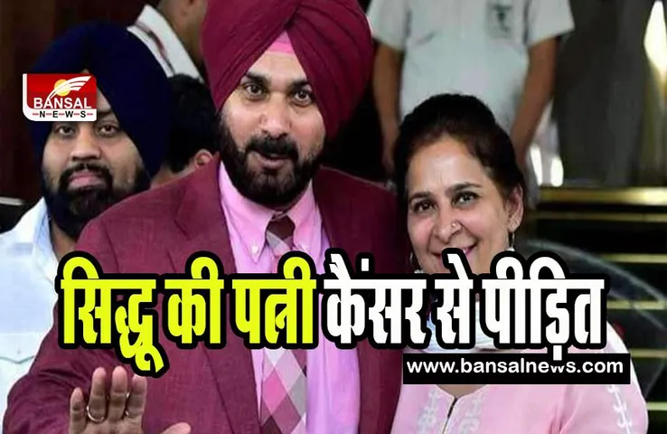 Navjot Singh Sidhu wife Cancer: खतरनाक कैंसर से पीड़ित है सिद्धू की पत्नी ! पति को लेकर कही बात