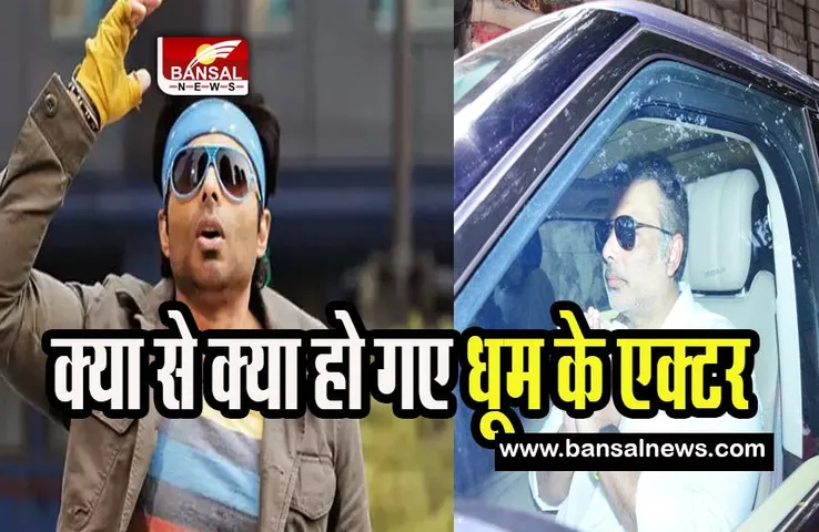 Uday Chopra Transformation: क्या आपने पहचाना मोहब्बते के इस स्टार को ! कभी फिट हीरो में होती थी गिनती