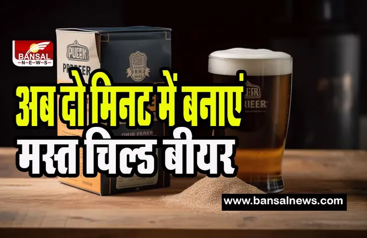World's First Beer Powder: बियर पीने के शौकीनों के लिए खुशखबरी ! अब पाउडर के घोल से चंद मिनटों में बनेगी चिल्ड बियर
