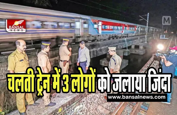 kerala Train Fire Incident: चलती ट्रेन में एक पैसेंजर ने दूसरे पैसेंजर पर छिड़का पेट्रोल ! बच्चे समेत 3 जिंदा जले