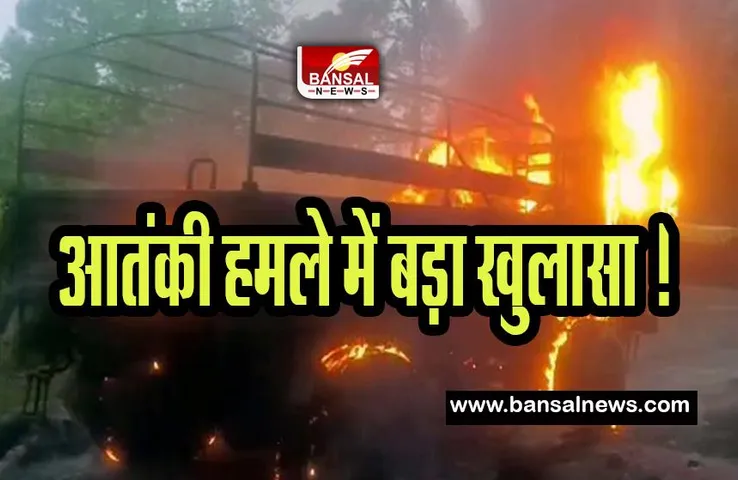 Jammu kashmir Poonch Terror Attack : सेना के ट्रक पर आतंकी हमले में बड़ा खुलासा ! 5 जवान हुए थे शहीद